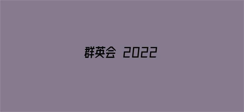 群英会 2022